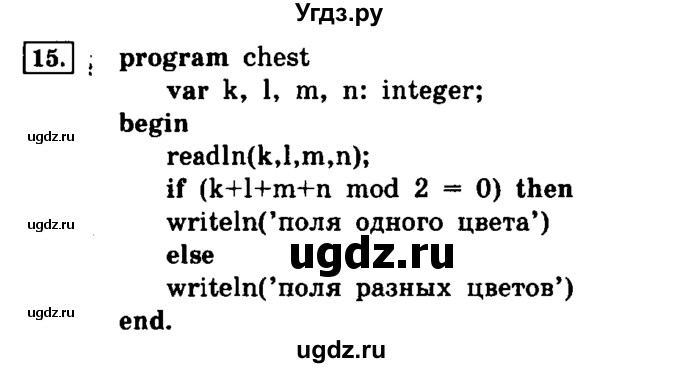 ГДЗ (решебник) по информатике 8 класс Л.Л. Босова / Глава 3. Начала программирования. / § 3.4 Программирование разветсвляющихся алгоритмов / 15