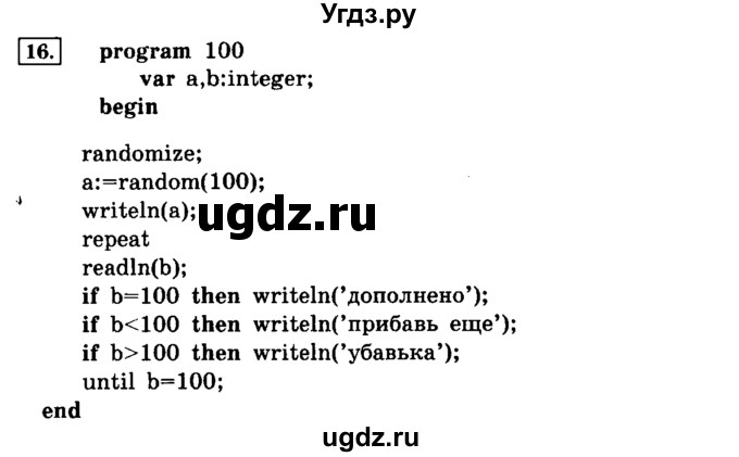 ГДЗ (решебник) по информатике 8 класс Л.Л. Босова / Глава 3. Начала программирования. / § 3.4 Программирование разветсвляющихся алгоритмов / 16