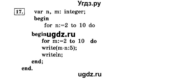 ГДЗ (решебник) по информатике 8 класс Л.Л. Босова / Глава 3. Начала программирования. / § 3.5 Программирование циклических алгоритмов / 17