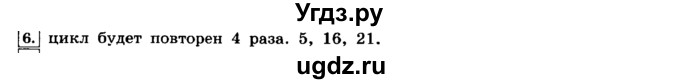 ГДЗ (решебник) по информатике 8 класс Л.Л. Босова / Глава 3. Начала программирования. / § 3.5 Программирование циклических алгоритмов / 6