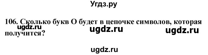 ГДЗ (Решебник) по информатике 9 класс (рабочая тетрадь) Босова Л.Л. / задание номер / 106