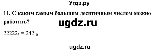 ГДЗ (Решебник) по информатике 9 класс (рабочая тетрадь) Босова Л.Л. / задание номер / 11