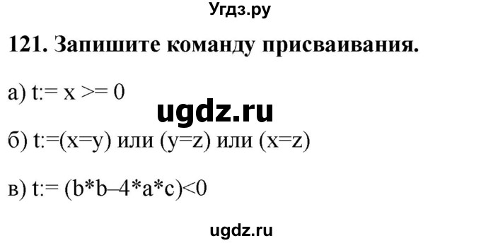 ГДЗ (Решебник) по информатике 9 класс (рабочая тетрадь) Босова Л.Л. / задание номер / 121