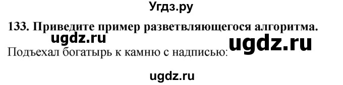 ГДЗ (Решебник) по информатике 9 класс (рабочая тетрадь) Босова Л.Л. / задание номер / 133