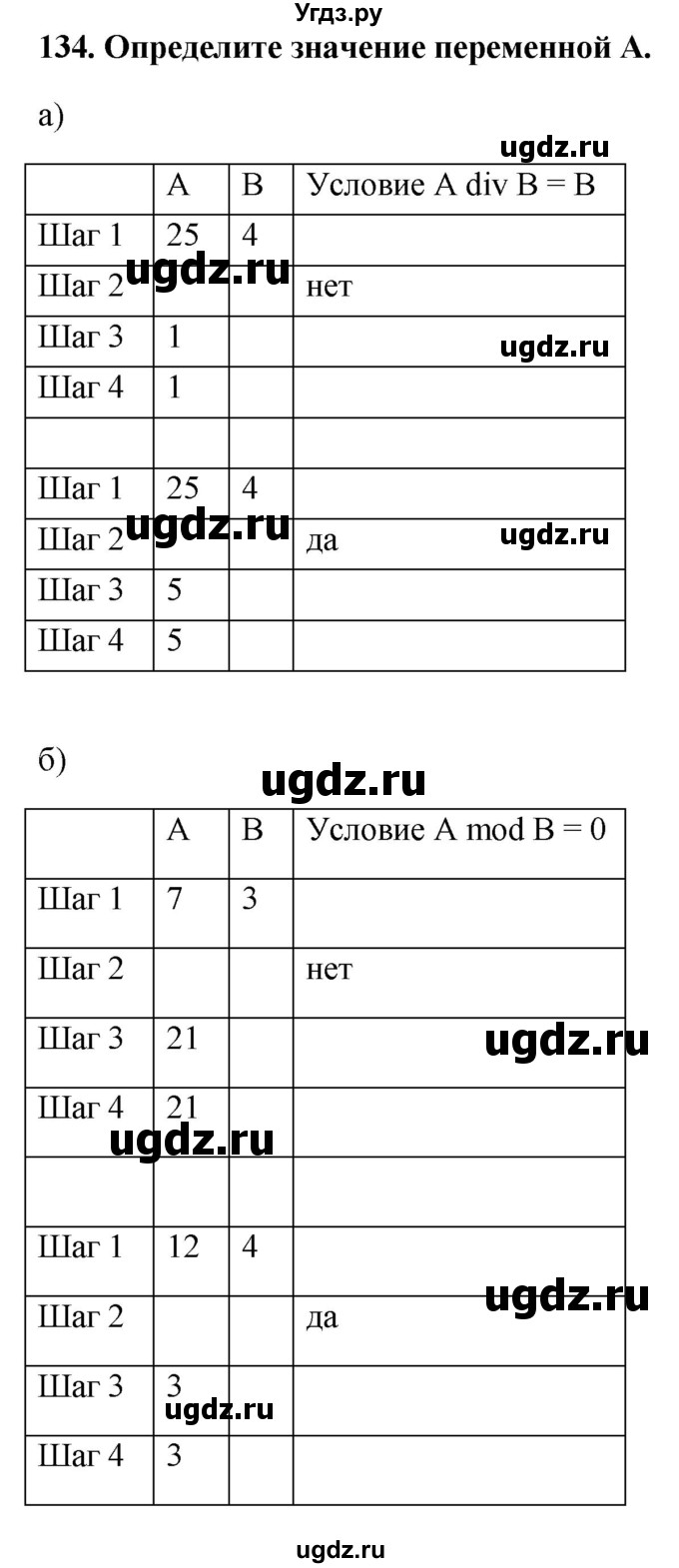 ГДЗ (Решебник) по информатике 9 класс (рабочая тетрадь) Босова Л.Л. / задание номер / 134