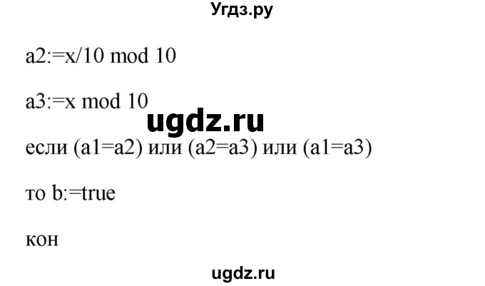 ГДЗ (Решебник) по информатике 9 класс (рабочая тетрадь) Босова Л.Л. / задание номер / 143(продолжение 2)