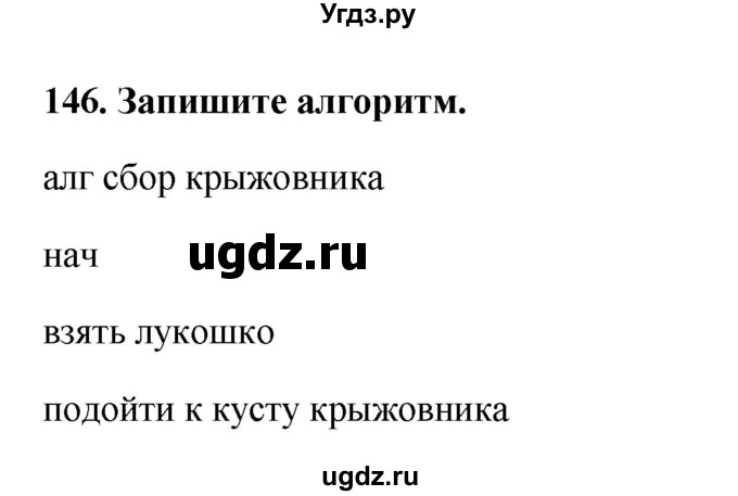 ГДЗ (Решебник) по информатике 9 класс (рабочая тетрадь) Босова Л.Л. / задание номер / 146