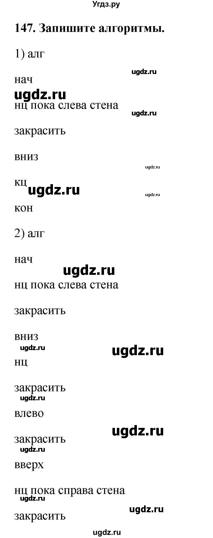 ГДЗ (Решебник) по информатике 9 класс (рабочая тетрадь) Босова Л.Л. / задание номер / 147