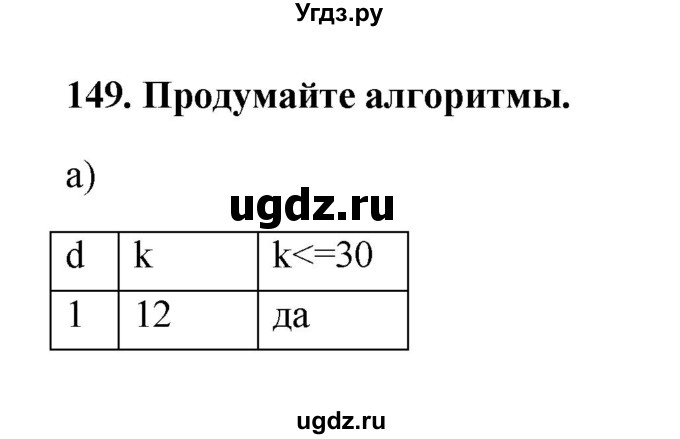 ГДЗ (Решебник) по информатике 9 класс (рабочая тетрадь) Босова Л.Л. / задание номер / 149