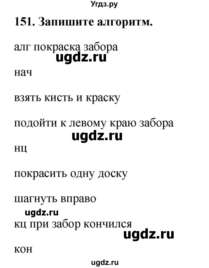 ГДЗ (Решебник) по информатике 9 класс (рабочая тетрадь) Босова Л.Л. / задание номер / 151