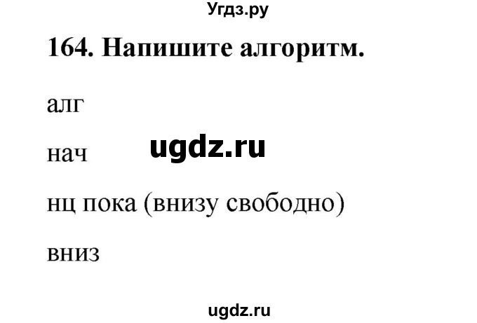 ГДЗ (Решебник) по информатике 9 класс (рабочая тетрадь) Босова Л.Л. / задание номер / 164