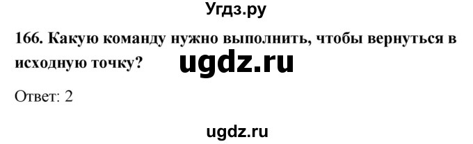 ГДЗ (Решебник) по информатике 9 класс (рабочая тетрадь) Босова Л.Л. / задание номер / 166