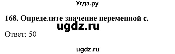 ГДЗ (Решебник) по информатике 9 класс (рабочая тетрадь) Босова Л.Л. / задание номер / 168