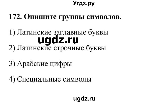 ГДЗ (Решебник) по информатике 9 класс (рабочая тетрадь) Босова Л.Л. / задание номер / 172