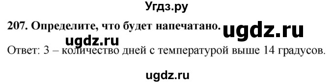 ГДЗ (Решебник) по информатике 9 класс (рабочая тетрадь) Босова Л.Л. / задание номер / 207