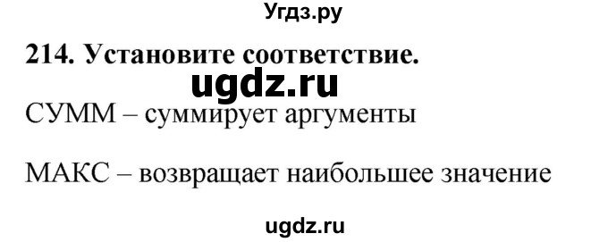 ГДЗ (Решебник) по информатике 9 класс (рабочая тетрадь) Босова Л.Л. / задание номер / 214