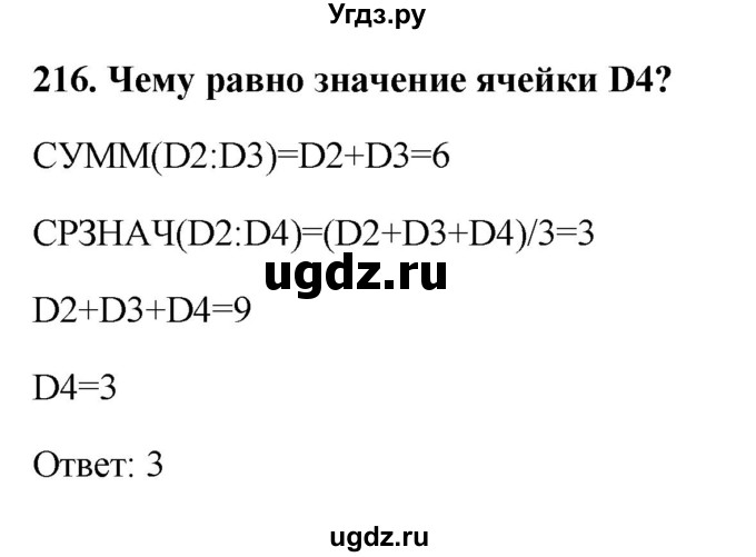 ГДЗ (Решебник) по информатике 9 класс (рабочая тетрадь) Босова Л.Л. / задание номер / 216