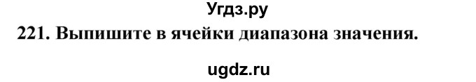 ГДЗ (Решебник) по информатике 9 класс (рабочая тетрадь) Босова Л.Л. / задание номер / 221