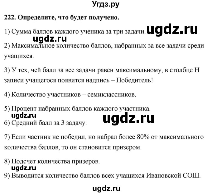 ГДЗ (Решебник) по информатике 9 класс (рабочая тетрадь) Босова Л.Л. / задание номер / 222