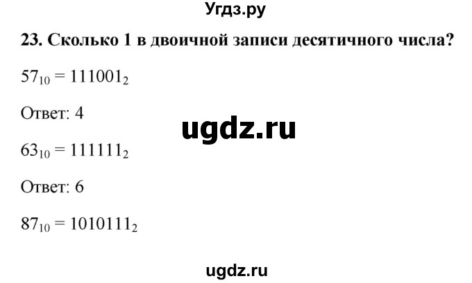 ГДЗ (Решебник) по информатике 9 класс (рабочая тетрадь) Босова Л.Л. / задание номер / 23