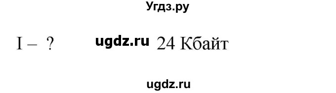 ГДЗ (Решебник) по информатике 9 класс (рабочая тетрадь) Босова Л.Л. / задание номер / 231(продолжение 2)