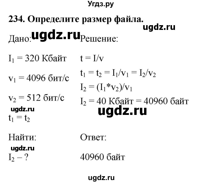 ГДЗ (Решебник) по информатике 9 класс (рабочая тетрадь) Босова Л.Л. / задание номер / 234