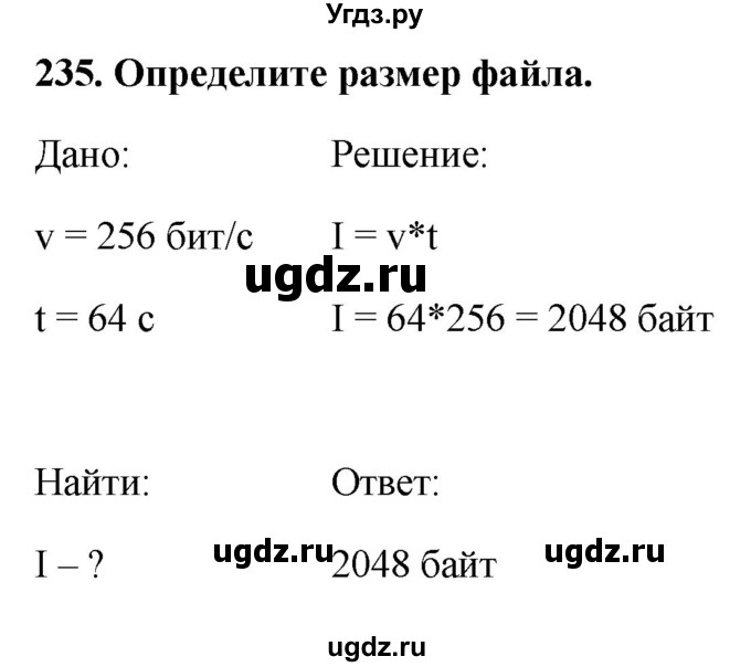 ГДЗ (Решебник) по информатике 9 класс (рабочая тетрадь) Босова Л.Л. / задание номер / 235