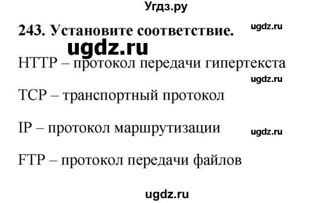 ГДЗ (Решебник) по информатике 9 класс (рабочая тетрадь) Босова Л.Л. / задание номер / 243