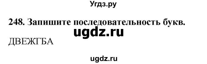 ГДЗ (Решебник) по информатике 9 класс (рабочая тетрадь) Босова Л.Л. / задание номер / 248