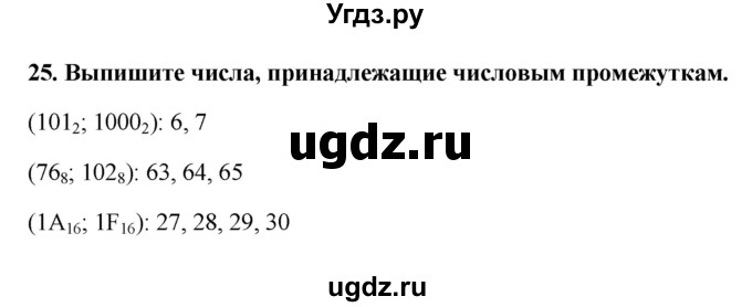 ГДЗ (Решебник) по информатике 9 класс (рабочая тетрадь) Босова Л.Л. / задание номер / 25