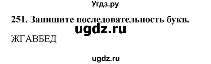 ГДЗ (Решебник) по информатике 9 класс (рабочая тетрадь) Босова Л.Л. / задание номер / 251