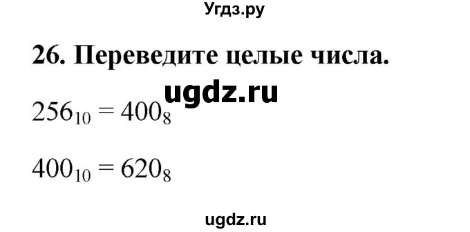 ГДЗ (Решебник) по информатике 9 класс (рабочая тетрадь) Босова Л.Л. / задание номер / 26