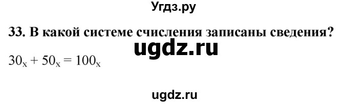 ГДЗ (Решебник) по информатике 9 класс (рабочая тетрадь) Босова Л.Л. / задание номер / 33