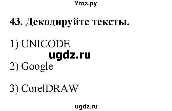 ГДЗ (Решебник) по информатике 9 класс (рабочая тетрадь) Босова Л.Л. / задание номер / 43