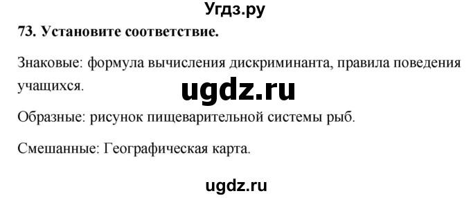 ГДЗ (Решебник) по информатике 9 класс (рабочая тетрадь) Босова Л.Л. / задание номер / 73