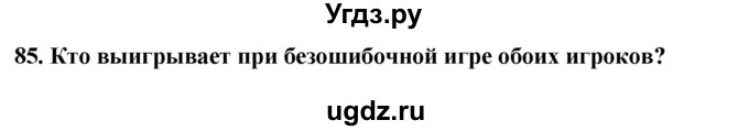 ГДЗ (Решебник) по информатике 9 класс (рабочая тетрадь) Босова Л.Л. / задание номер / 85