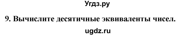 ГДЗ (Решебник) по информатике 9 класс (рабочая тетрадь) Босова Л.Л. / задание номер / 9