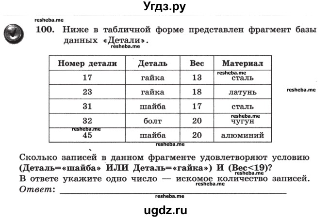 ГДЗ (Учебник) по информатике 9 класс (рабочая тетрадь) Босова Л.Л. / задание номер / 100