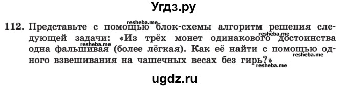 ГДЗ (Учебник) по информатике 9 класс (рабочая тетрадь) Босова Л.Л. / задание номер / 112