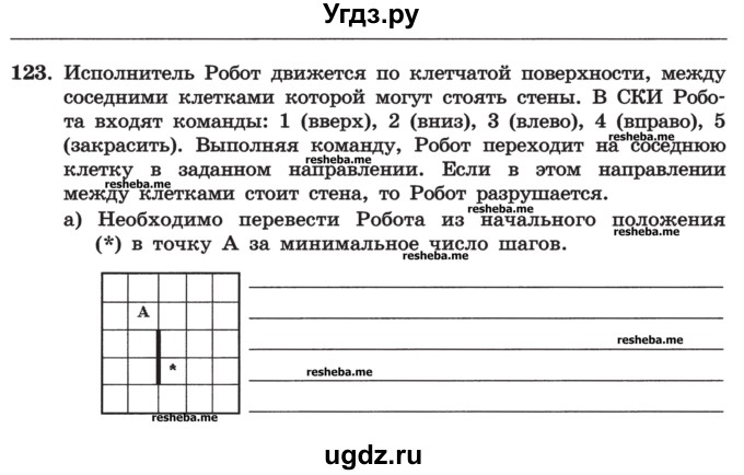 ГДЗ (Учебник) по информатике 9 класс (рабочая тетрадь) Босова Л.Л. / задание номер / 123