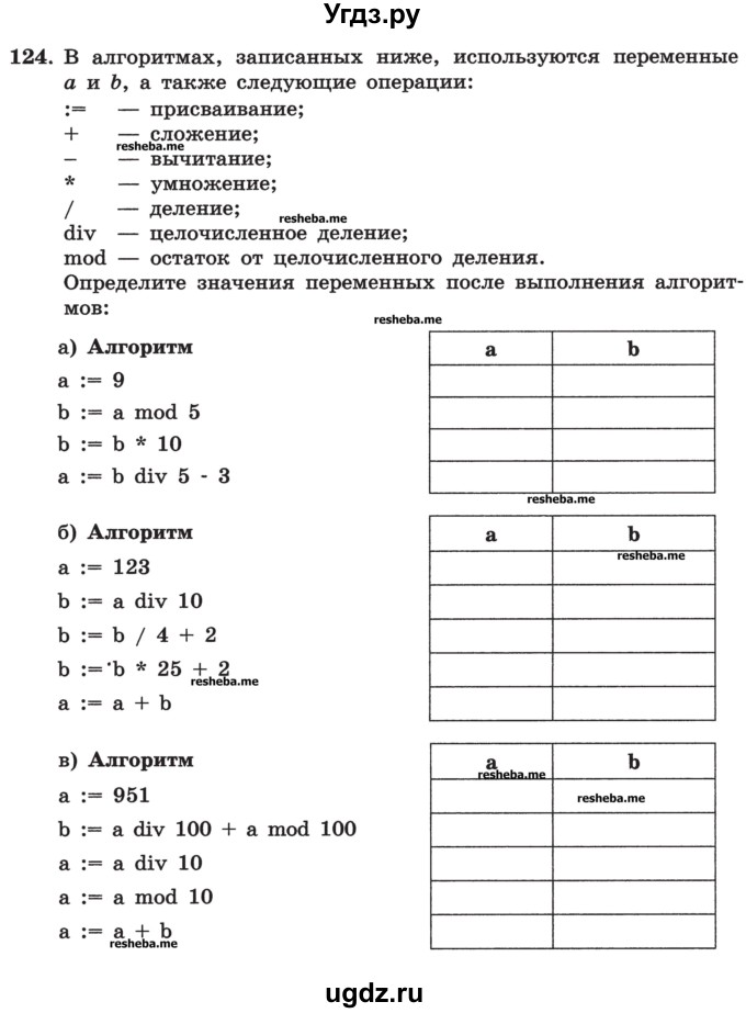 ГДЗ (Учебник) по информатике 9 класс (рабочая тетрадь) Босова Л.Л. / задание номер / 124