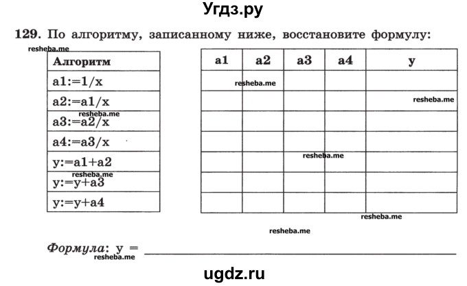 ГДЗ (Учебник) по информатике 9 класс (рабочая тетрадь) Босова Л.Л. / задание номер / 129