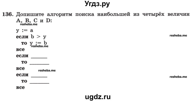 ГДЗ (Учебник) по информатике 9 класс (рабочая тетрадь) Босова Л.Л. / задание номер / 136