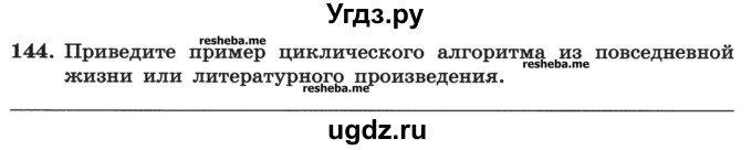 ГДЗ (Учебник) по информатике 9 класс (рабочая тетрадь) Босова Л.Л. / задание номер / 144