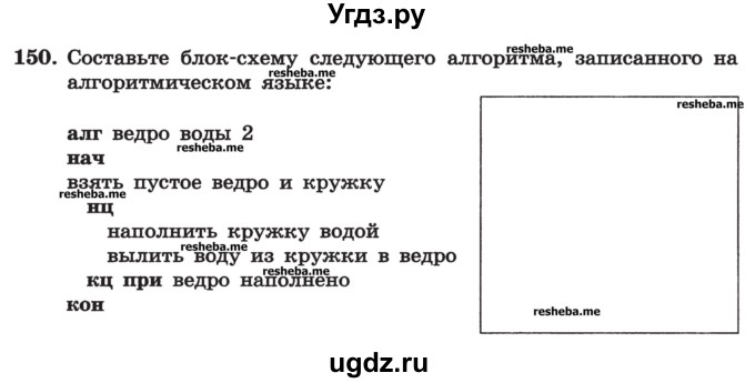 ГДЗ (Учебник) по информатике 9 класс (рабочая тетрадь) Босова Л.Л. / задание номер / 150