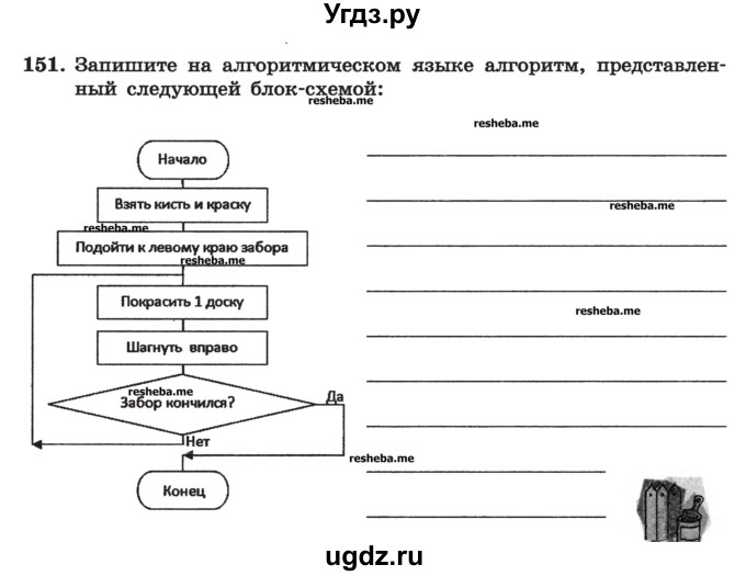 ГДЗ (Учебник) по информатике 9 класс (рабочая тетрадь) Босова Л.Л. / задание номер / 151