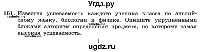 ГДЗ (Учебник) по информатике 9 класс (рабочая тетрадь) Босова Л.Л. / задание номер / 161