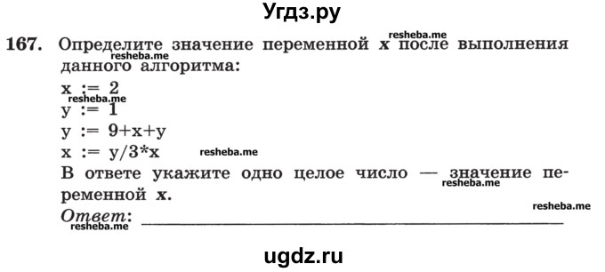 ГДЗ (Учебник) по информатике 9 класс (рабочая тетрадь) Босова Л.Л. / задание номер / 167