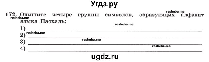 ГДЗ (Учебник) по информатике 9 класс (рабочая тетрадь) Босова Л.Л. / задание номер / 172