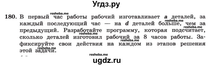 ГДЗ (Учебник) по информатике 9 класс (рабочая тетрадь) Босова Л.Л. / задание номер / 180